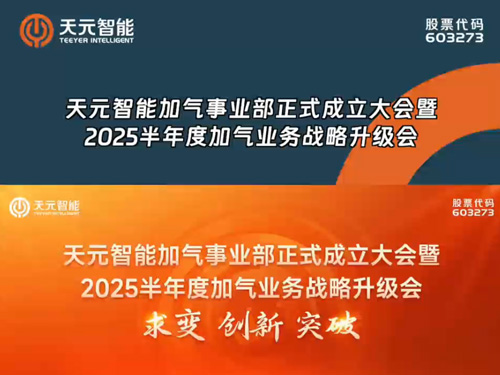 Concevoir réussi de la conférence inaugurale pour la division AAC de Teeyer Intelligent et de la conférence de mise à niveau stratégique de 2025 pour l'entreprise AAC
