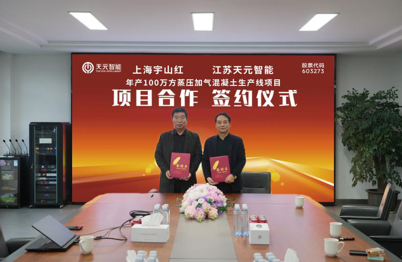 Teeyer Intelligent et Shanghai Yushanhong Forge Strategic Partnership, établissant une nouvelle référence dans l'industrie AAC