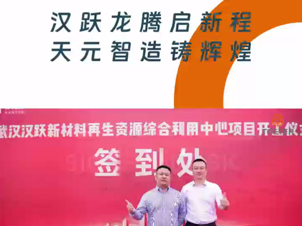 Félicitations pour l'inauguration réussie du projet de recyclage de 2 000 000 m³ de Wuhan HanYue